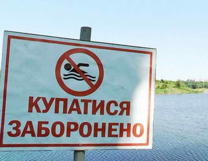 купаться запрещено